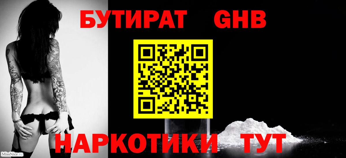 БУТИРАТ GHB Туапсе