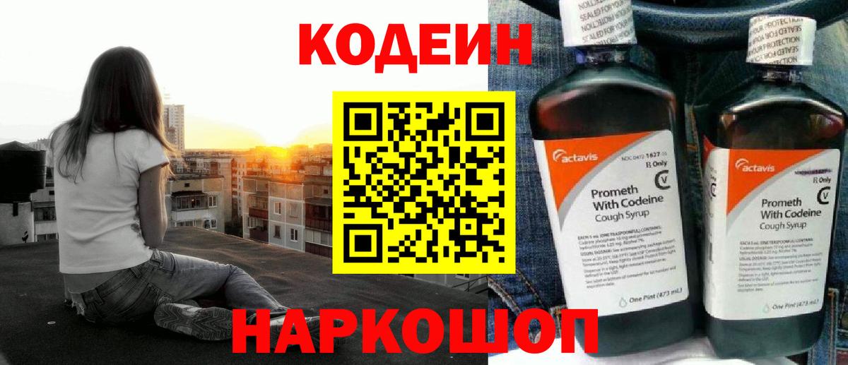 Кодеин Purple Drank  Вход с VPN  Туапсе  Кодеин напиток Lean (лин) 