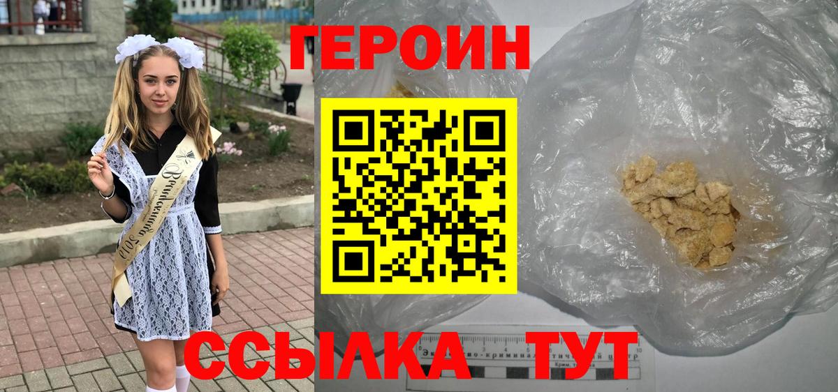 Героин Heroin Туапсе